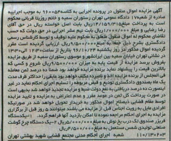 اگهی مزایده , مزایده فریز و چرخ گوشت
