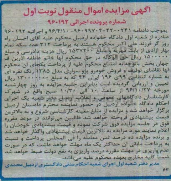 مزایده ,مزایده یک دستگاه خودرو پژو سواری