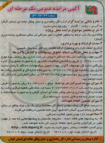 آگهی مزایده عمومی یک مرحلهای , مزایده واگذاری یکباب غرفه به منظور فعالیت امور صرافی
