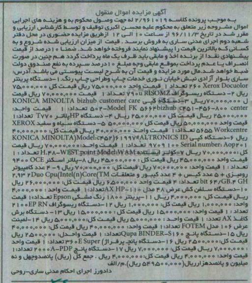 آگهی مزایده اموال منقول,مزایده دستگاه پرینتر- دستگاه ریسوگراف