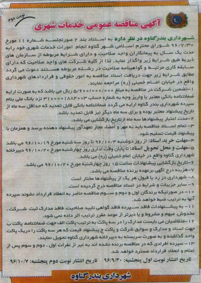 مناقصه عمومی, مناقصه انجام امورات خدمات شهری - نوبت دوم