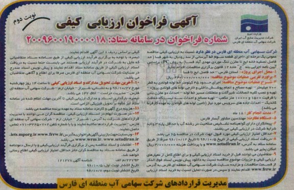 فراخوان ، فراخوان اجرای قطعه سوم خط آبرسانی از سد رودبال به شهر فسا - نوبت دوم