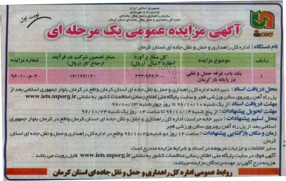 آگهی مزایده عمومی یک مرحله ای ، مزایده یکباب غرفه حمل و نقلی