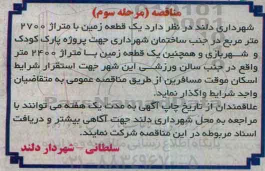مناقصه , مناقصه یک قطعه زمین با متراژ 2700 مترمربع... مرحله سوم