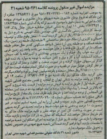 مزایده,مزایده پلاک ثبتی بخش یازده تهران