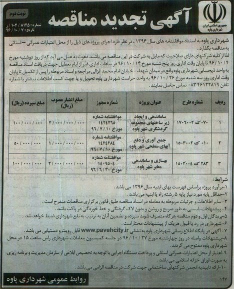 تجدید مناقصه,تجدید مناقصه ساماندهی و ایجاد زیرساختهای مجموعه گردشگری ... نوبت دوم