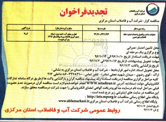 تجدید فراخوان عملیات ساخت و تکمیل و احداث تصفیه خانه فاضلاب