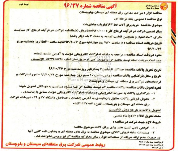 مناقصه, مناقصه خرید یراق آلات -نوبت دوم