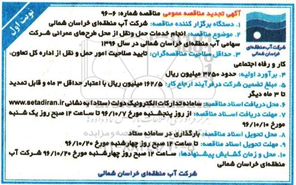 مناقصه عمومی, تجدید مناقصه انجام خدمات حمل و نقل
