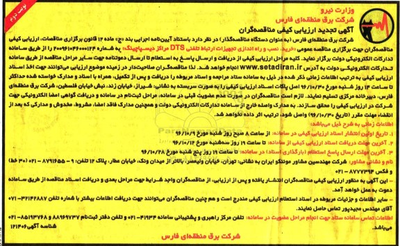 آگهی تجدید ارزیابی کیفی مناقصه گران, مناقصه خرید، نصب و راه اندازی تجهیزات ارتباط تلفنی DTS مراکز دیسپاچینگ -تجدید - نوبت دوم