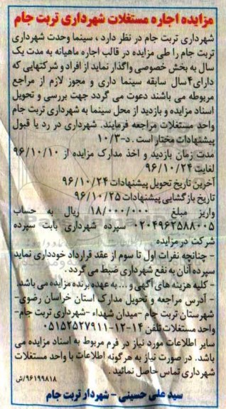 مزایده , مزایده اجاره مستغلات شهرداری...
