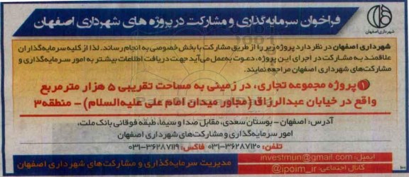 فراخوان سرمایه گذاری، فراخوان مشارکت در پروژه مجموعه تجاری، در زمینی ...