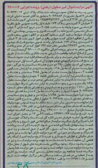 مزایده,مزایده ششدانگ پلاک ثبتی مساحت 90.55مترمربع