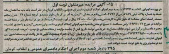 مزایده,مزایده یکباب ساختمان یک طبقه بخش یک کرمان