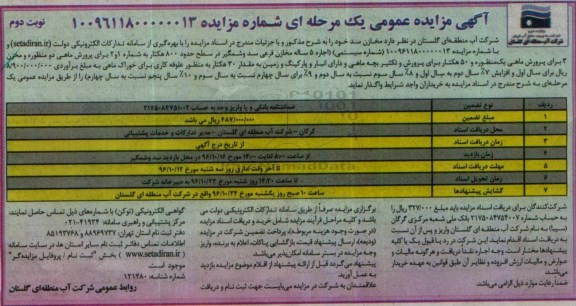 آگهی مزایده عمومی, مزایده واگذاری مخازن سد ...- نوبت دوم