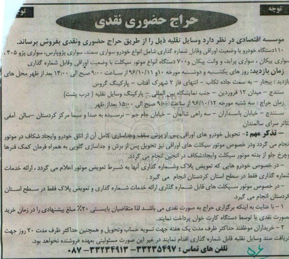 مزایده, مزایده فروش 110 دستگاه خودرو