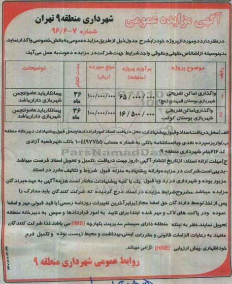 مزایده, مزایده واگذاری اماکن تفریحی...
