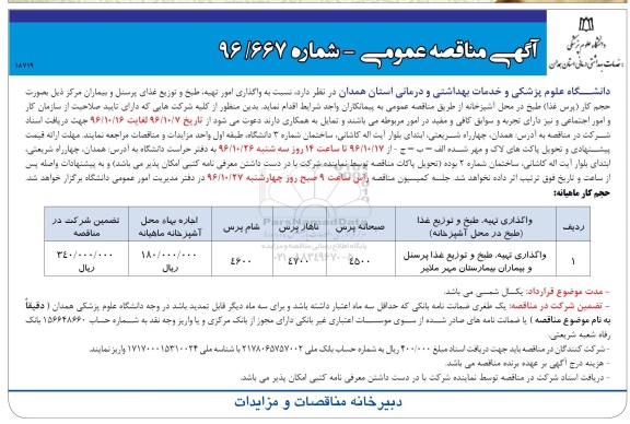 آگهی مناقصه عمومی , مناقصه واگذاری تهیه طبخ و توزیع غذا 