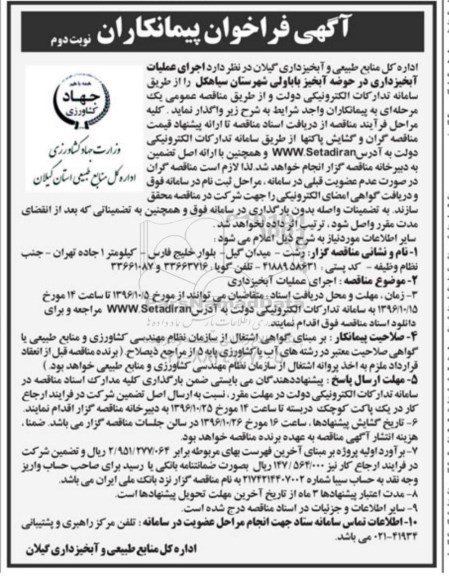 آگهی فراخوان پیمانکاران،آگهی فراخوان پیمانکاران اجرای عملیات آبخیزداری در حوضه آبخیز باباولی نوبت دوم