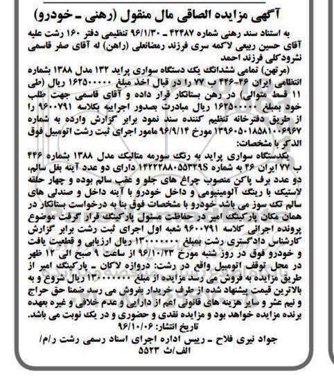 آگهی مزایده, مزایده ششدانگ یک دستگاه سواری پراید