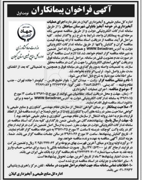 فراخوان , آگهی فراخوان پیمانکاران اجرای عملیات آبخیزداری در حوضه آبخیز باباولی