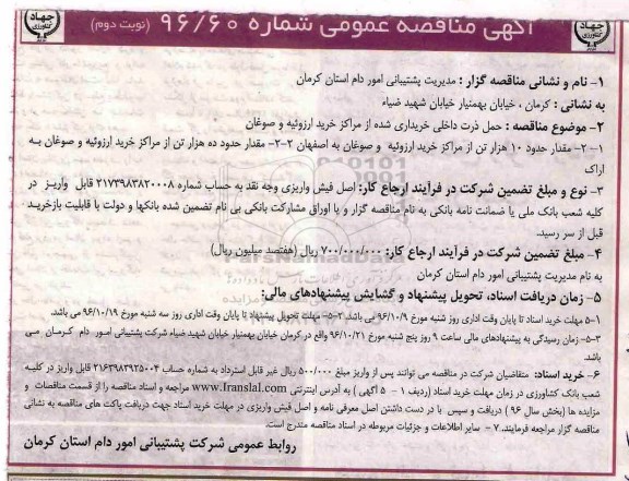 آگهی مناقصه عمومی, مناقصه حمل ذرت داخلی خریداری شده - نوبت دوم