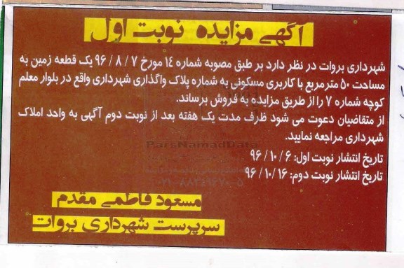 مزایده,مزایده فروش یک قطعه زمین مساحت 50 مترمربع