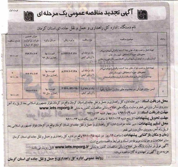 آگهی تجدید مناقصه عمومی, مناقصه تهیه، حمل و نصب بلوک های جداکننده ترافیکی (نیوجرسی) و ... تجدید
