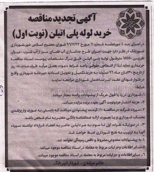تجدید آگهی مناقصه , مناقصه خرید لوله پلی اتیلن