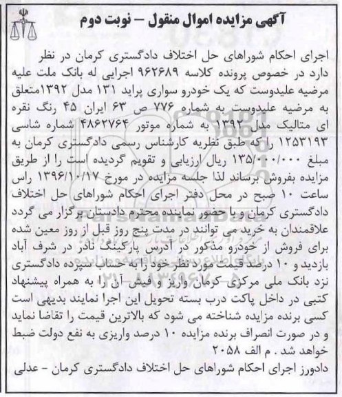 آگهی مزایده اموال منقول, مزایده یک دستگاه خودرو سواری پراید 131 مدل 1392 رنگ نقره ای متالیک نوبت دوم