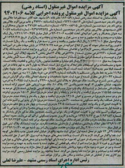 مزایده،مزایده تمامت ششدانگ پلاک ثبتی عرصه 115.55متر