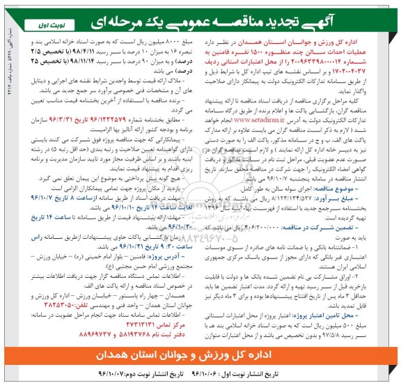 آگهی تجدید مناقصه عمومی , مناقصه عملیات احداث سالن چند منظوره.. تجدید