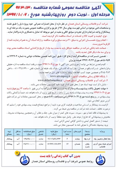 آگهی مناقصه عمومی , مناقصه خط انتقال و تجهیز چاه ... مرحله اول نوبت دوم
