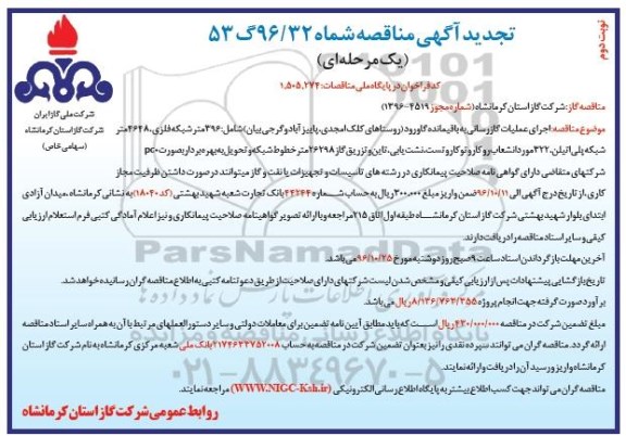 تجدید اگهی مناقصه یک مرحله ای , مناقصه اجرای عملیات گازرسانی تجدید نوبت دوم