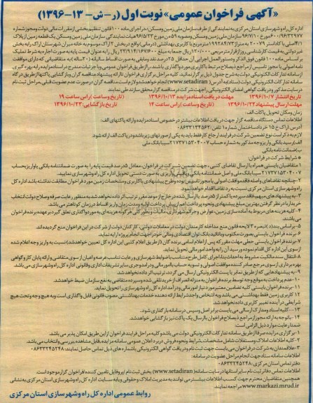 مزایده , مزایده اجاره به شرط تملیک زمین با کاربری بهداشتی