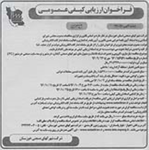 فراخوان,فراخوان ارزیابی کیفی بازسازی، لایروبی و تعمیرات شبکه فاضلاب ...نوبت دوم