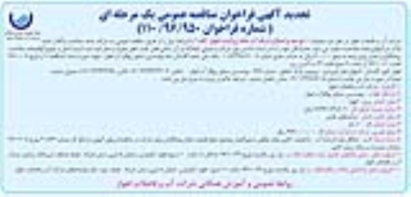 فراخوان عمومی, مناقصه فراخوان توسعه و اصلاح شبکه آب نقاط پراکنده اهواز تجدید