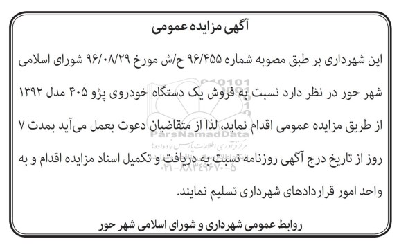 مزایده, مزایده فروش یک دستگاه خودروی پژو 405