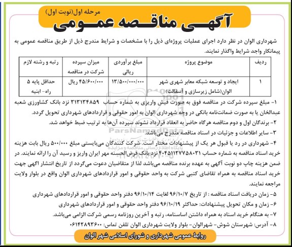 مناقصه عمومی, مناقصه ایجاد و توسعه شبکه معابر شهری...