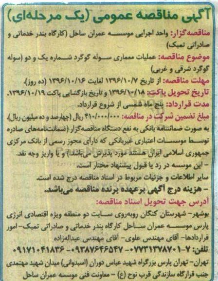 آگهی مناقصه عمومی یک مرحله ای , مناقصه عملیات معماری سوله گوگرد