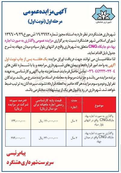 آگهی مزایده عمومی , مزایده واگذاری دو جایگاه CNG