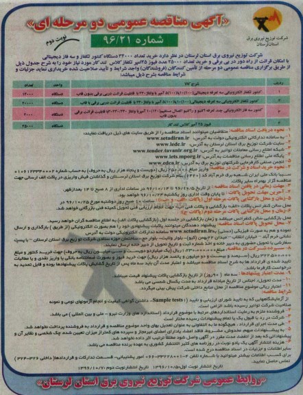آگهی مناقصه عمومی دو مرحله ای , مناقصه خرید تعداد 34000 دستگاه کنتور تکفاز و سه فاز دیجیتالی... نوبت دوم