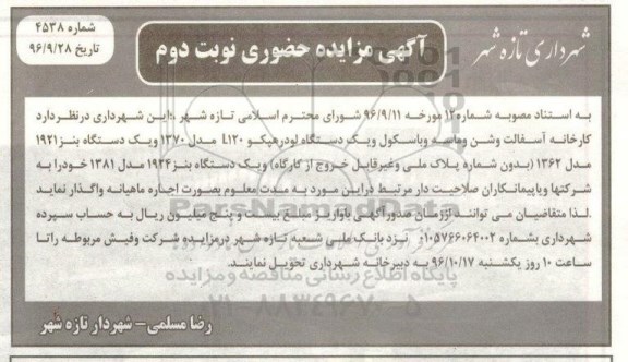 آگهی مزایده حضوری , مزایده اجاره کارخانه آسفالت و شن و ماسه و باسکول... نوبت دوم