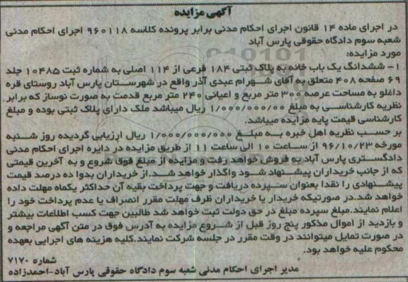 مزایده،مزایده ششدانگ یکباب خانه مساحت عرصه سیصد متر