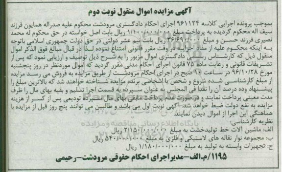 آگهی مزایده اموال منقول, مزایده فروش ماشین آلات خط تولید خشت و ... - نوبت دوم