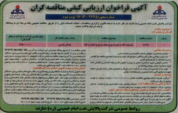 آگهی فراخوان ارزیابی کیفی مناقصه گران , فراخوان خدمات کالا و انبارداری و طبقه بندی و انباشت کالا نوبت دوم