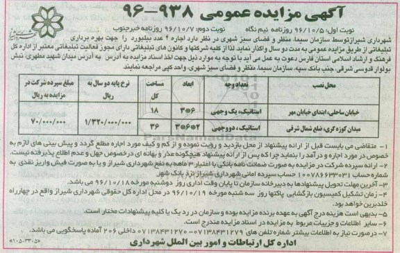 آگهی مزایده عمومی ,مزایده اجاره 2 عدد بیلبورد - نوبت دوم 