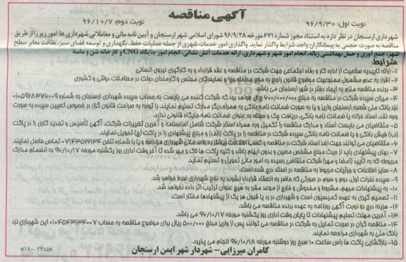 مناقصه ,مناقصه واگذاری امور خدمات شهری - نوبت دوم