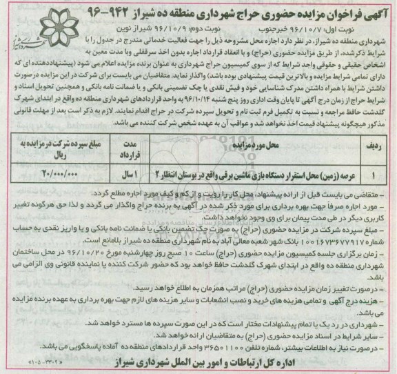 آگهی فراخوان مزایده حضوری، فراخوان مزایده عرصه زمین محل استقرار دستگاه بازی ماشین برقی