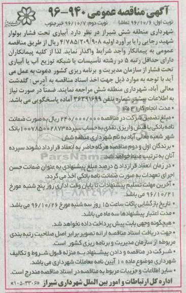 آگهی مناقصه عمومی , مناقصه واگذاری آبیاری تحت فشار بولوار- نوبت دوم